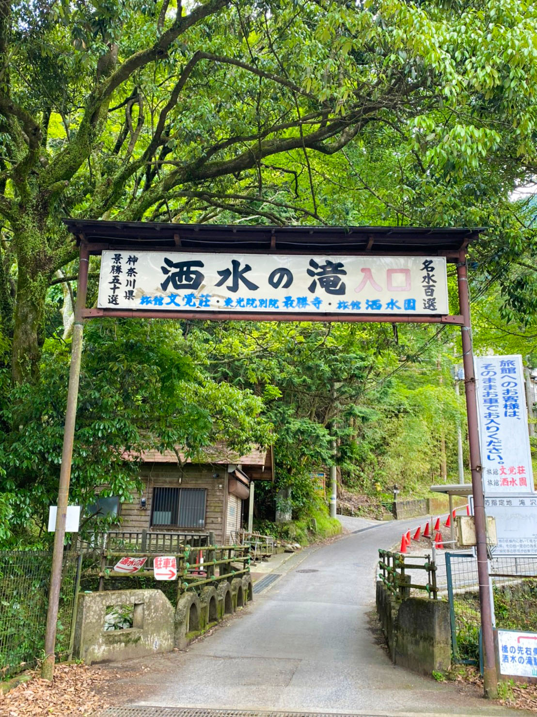 神奈川県景勝五十選、名水百選洒水の滝入口