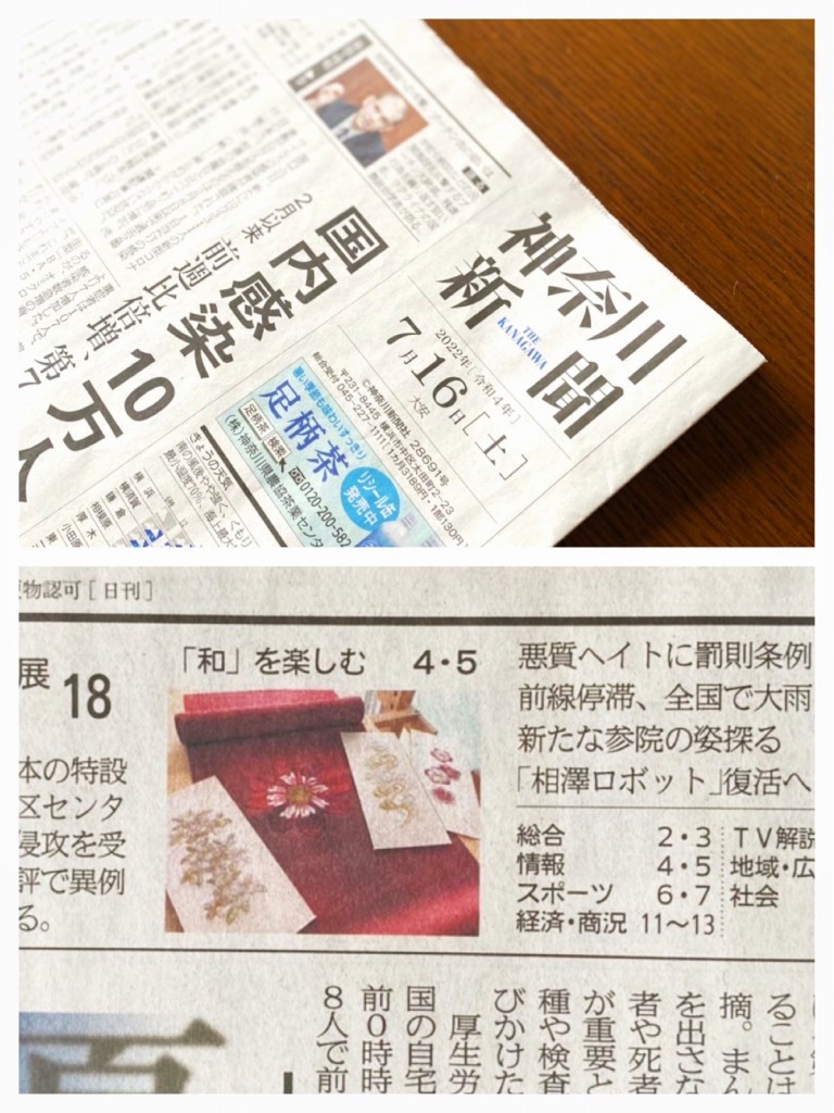 神奈川新聞「和」を楽しむ