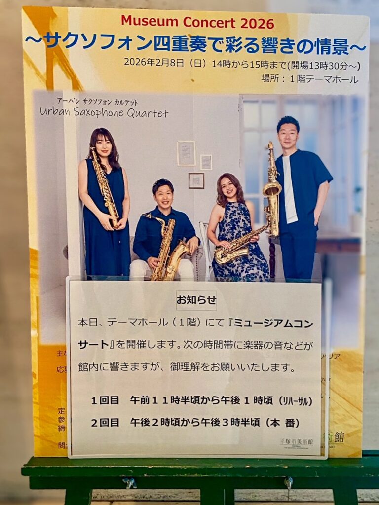 サクソフォン四重奏コンサートの出演者案内