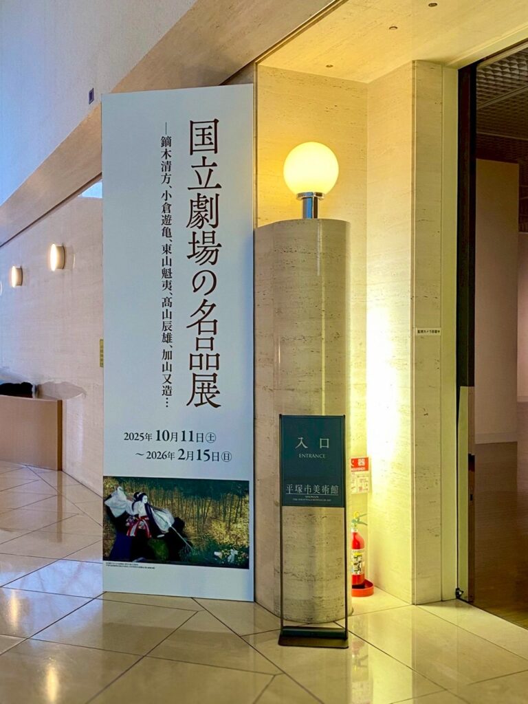 平塚美術館ミュージアム国立劇場の名品展入口