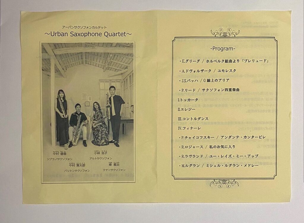 サクソフォン四重奏コンサートの出演者案内