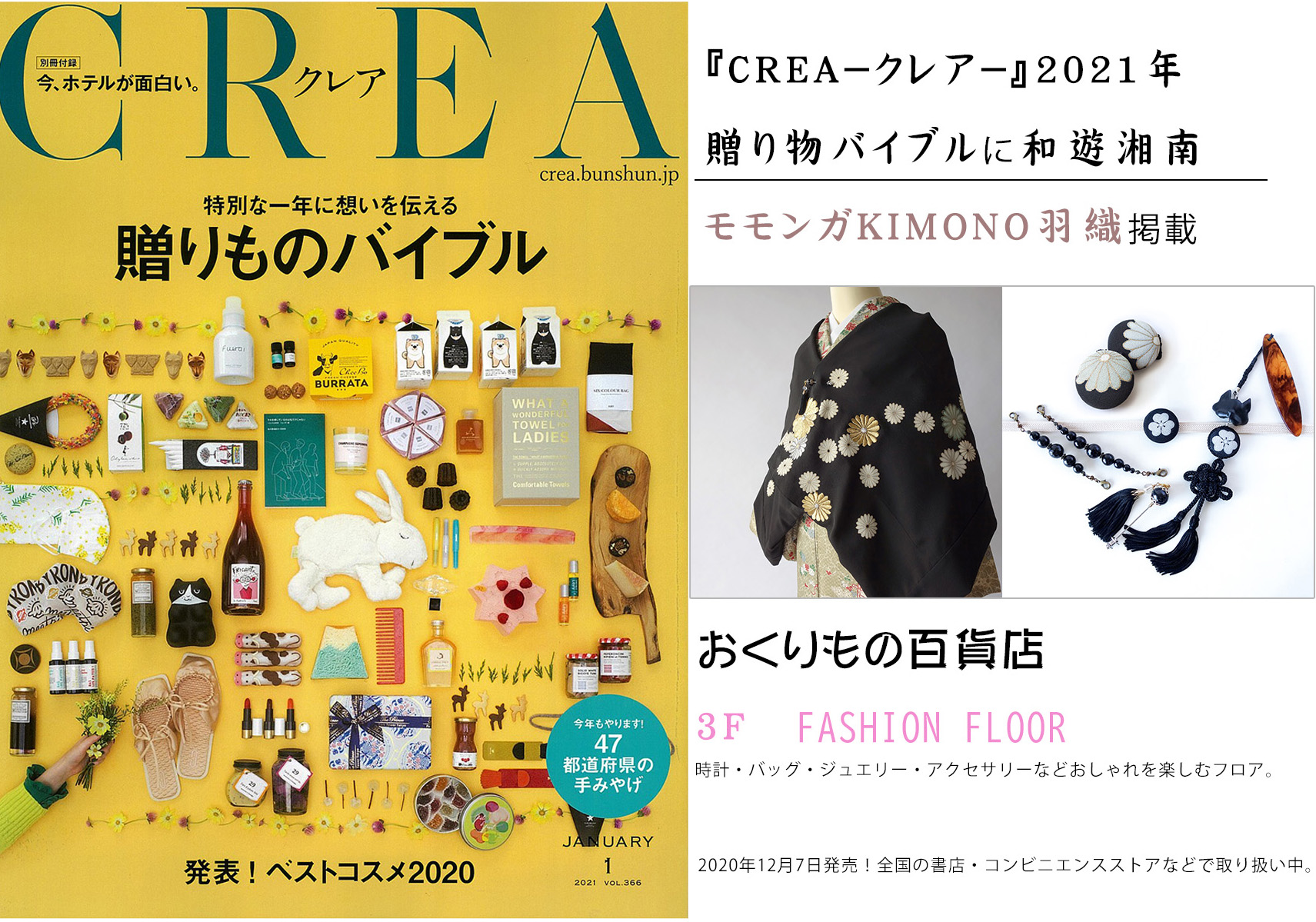 CREAクレア贈り物バイブル2021－和遊湘南のモモンガKIMONO羽織掲載情報