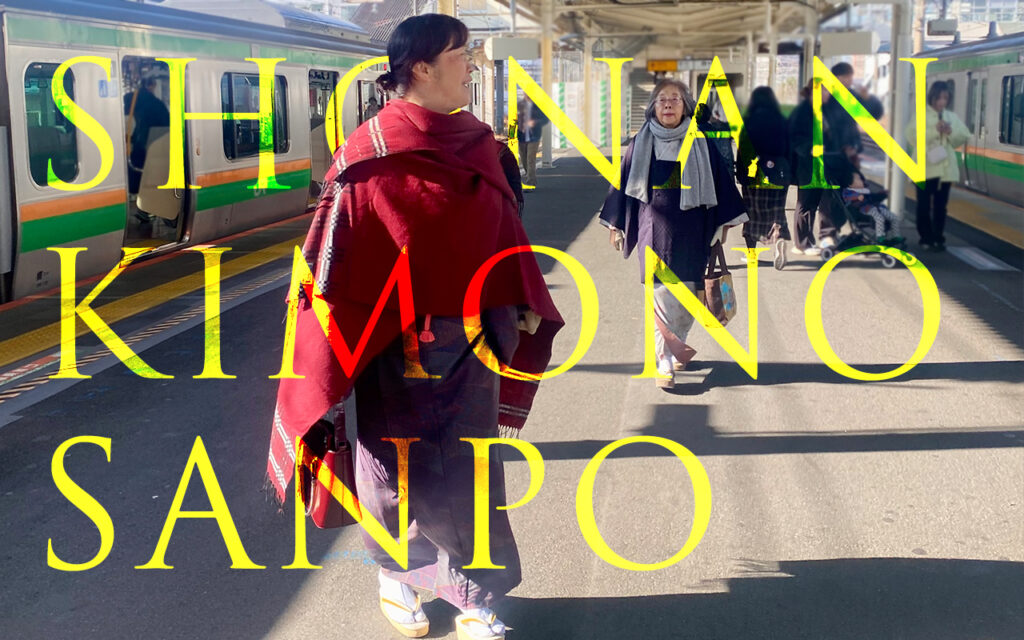 湘南で楽しむ着物さんぽの様子｜初心者歓迎の着物コミュニティ散歩写真